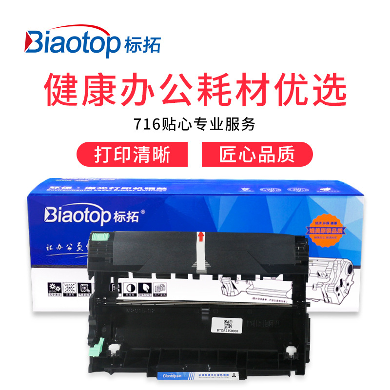 标拓 BT-DR2360/2380 硒鼓架 12000（A4纸 5% 覆盖率） 黑色 适用兄弟HL-L2300/L2305/L2320/DCP-L2520/L2540/L2700打印机 畅蓝系列按支销售
