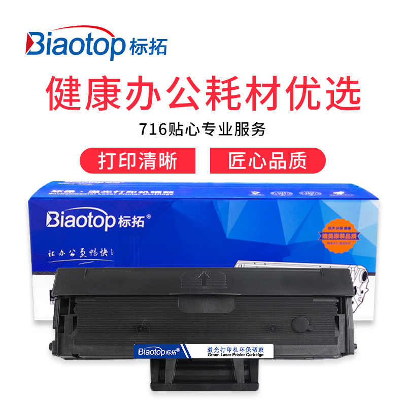标拓 BT-MLTD111S 硒鼓 1500（A4纸 5% 覆盖率） 黑色 适用三星M2070/M2020/M2020W/M2021/M2021W/M2022打印机 畅蓝系列按支销售