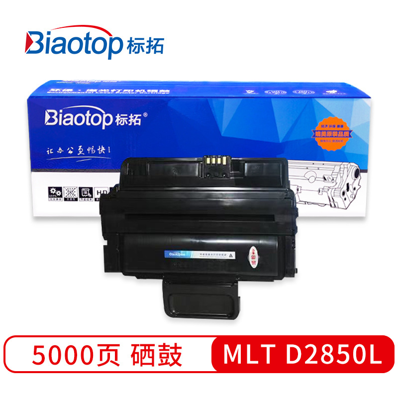 标拓 BT-MLTD2850L 易加粉硒鼓 5000（A4纸 5% 覆盖率） 黑色 适用三星ML-2850ND打印机 畅蓝系列按支销售