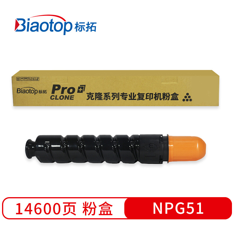 标拓 BT-NPG51 粉盒 14600（A4纸 5% 覆盖率） 黑色 适用佳能iR-2520/2525/2530/2545复印机 克隆系列按支销售