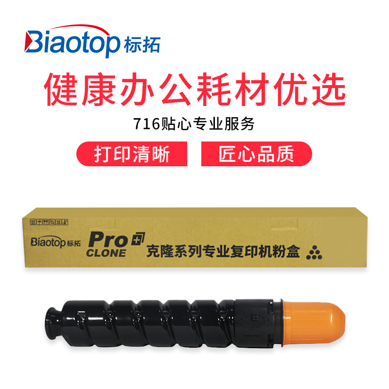 标拓 BT-NPG51 粉盒 14600（A4纸 5% 覆盖率） 黑色 适用佳能iR-2520/2525/2530/2545复印机 克隆系列按支销售