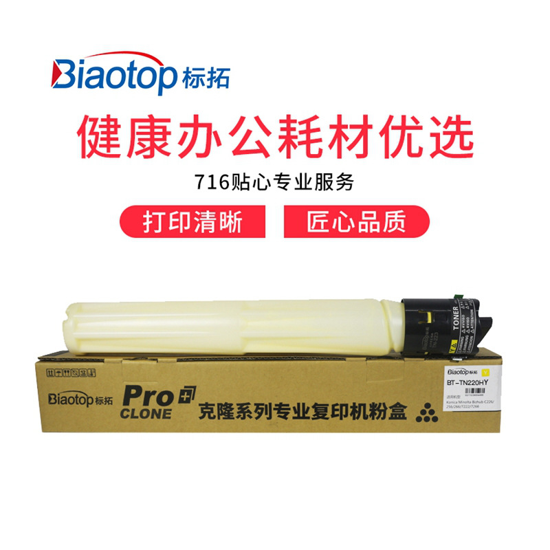 标拓 BT-TN220HY 大容量墨粉筒 25000（A4纸 5% 覆盖率） 黄色 适用柯美bizhub C221/281/C7122/C7128复印机 克隆系列按支销售