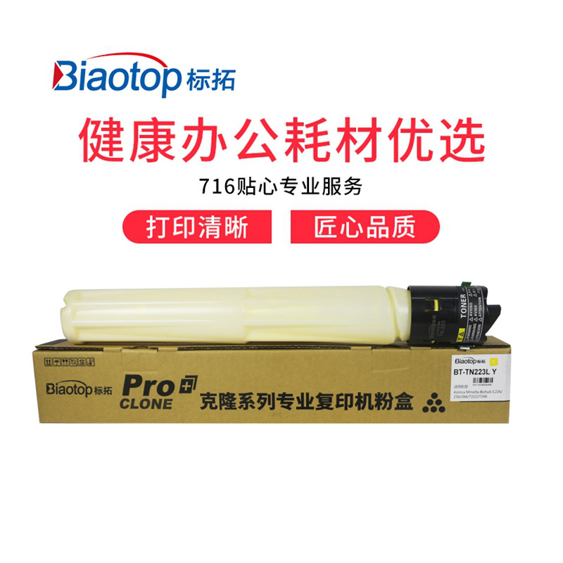 标拓 BT-TN223LY 标准容量版粉盒 5000页 黄色 适用柯美Bizhub C226/C256/C266/C7222/C7226复印机 克隆系列按支销售