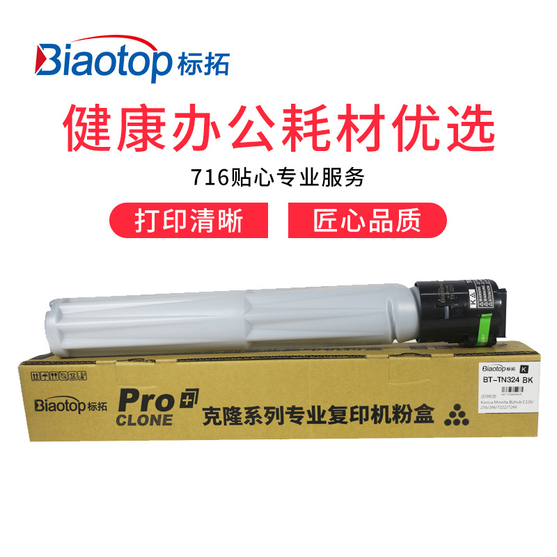标拓 BT-TN324BK 墨粉筒 27000（A4纸 5% 覆盖率） 黑色 适用柯美bizhub C258/C308/C368复印机 克隆系列按支销售