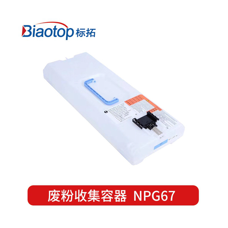 标拓 BT-NPG67 废粉盒 单只装 黑色 适用佳能IR-ADV C3325/C3320/C3300/C3330/C3520/C3530/C3125复印机按支销售