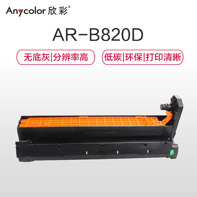 欣彩 AR-B820D 专业版硒鼓鼓架 30000页 黑色 OKI B820dn B840dn按支销售