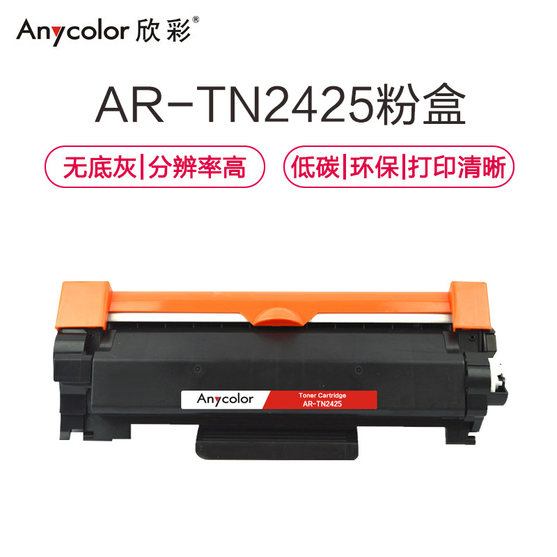 欣彩 AR-TN2425 专业版碳粉盒 3000页 黑色  适用于兄弟MFC7895DW DCP7195DW按支销售
