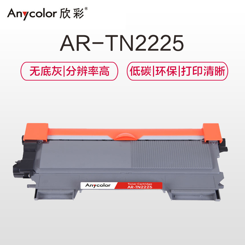 欣彩 AR-TN2225 专业版碳粉盒 2600页 黑色 适用兄弟 2240D 2250DN 7360 7470D按个销售