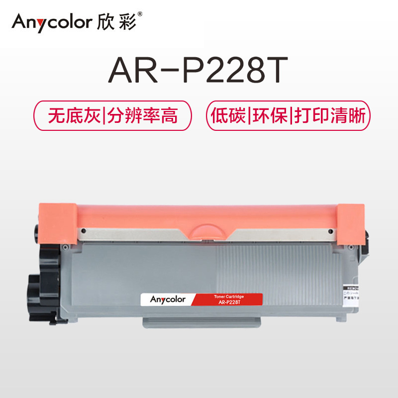 欣彩 AR-P228T 专业版粉盒 1200页 黑色 适用于施乐CT202331 P228b P228db P268d M268dw按支销售