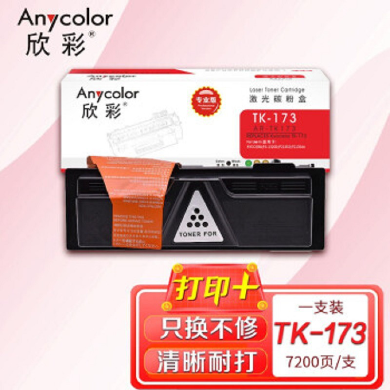 欣彩 AR-TK173 专业版碳粉盒 7200页 黑色 适用机型 京瓷FS-1320 1370DN P2135D P2135DN 7200按（支）销售
