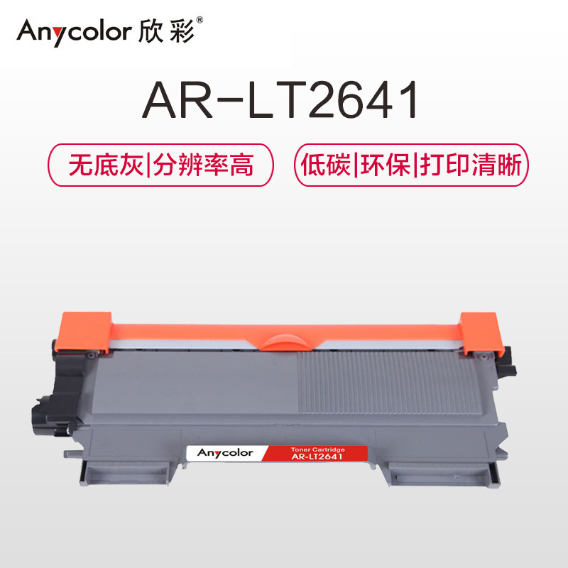 欣彩 AR-LT2641 专业版碳粉盒 1500页 黑色 适用联想 LJD LJ2650DN M7600D M7650DF 张 A4纸 5%覆盖率按支销售
