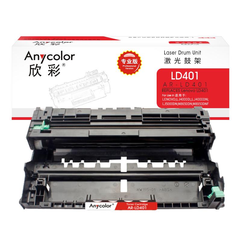 欣彩 AR-LD401 专业版鼓架 30000页 黑色 适用于联想LJD DN DN M8650DN M8950DN按（支）销售