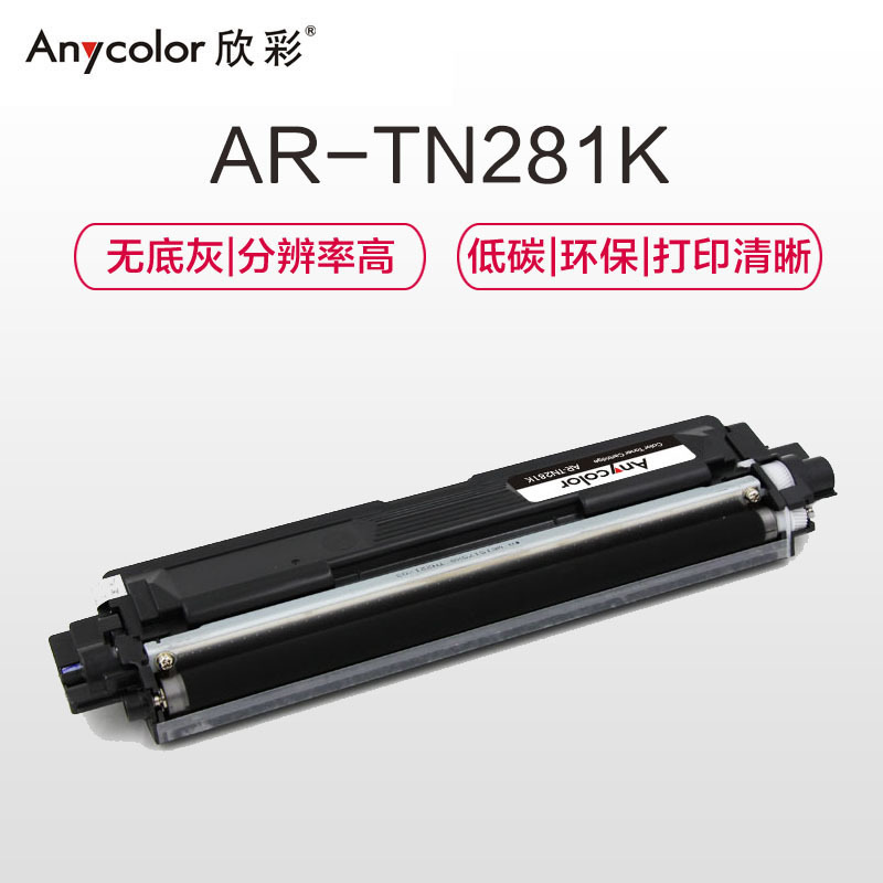 欣彩 AR-TN281BK 专业版粉盒 2500页 黑色 适用于兄弟3170CDW 3150CDN 9020CDN 9140CDN按支销售
