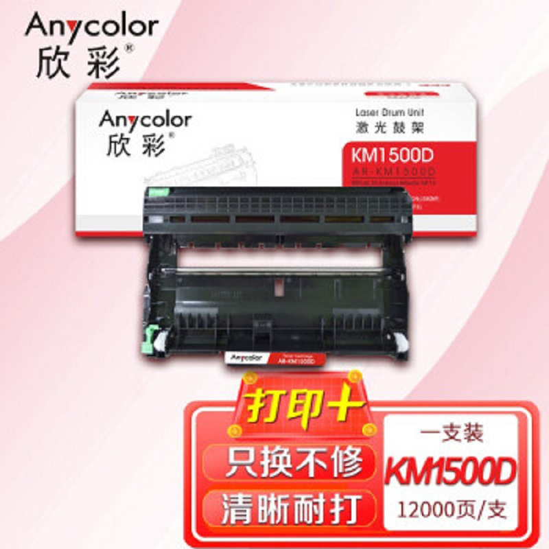欣彩 AR-KM1500D 专业版 鼓架 12000页 黑色 适用于柯美IUP15,KONICA MONOLTA按个销售