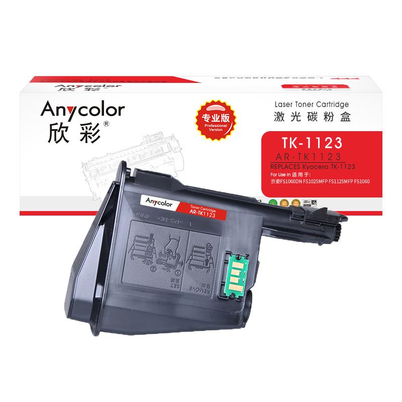 欣彩 AR-TK1123 专业版碳粉盒 3000页 黑色 适用于京瓷FS1060DN FS1025MFP FS1125MFP FS1060按（支）销售