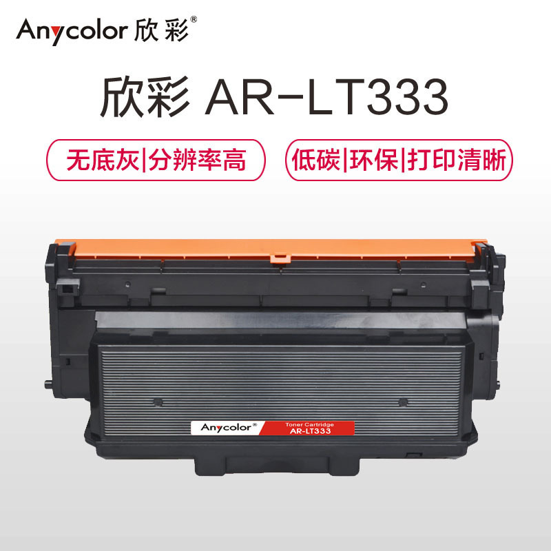 欣彩 AR-LT333 专业版粉盒 3000页 黑色  适用于联想LENOVO LJ3303DN LJ3803DN按个销售