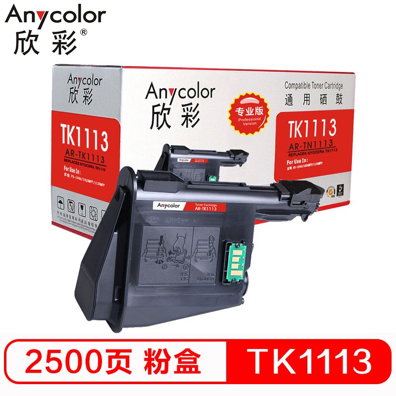 欣彩 AR-TK1113 专业版硒鼓 2500页 黑色 适用于京瓷KyoceraFS-1040 1020 1120MFP按个销售