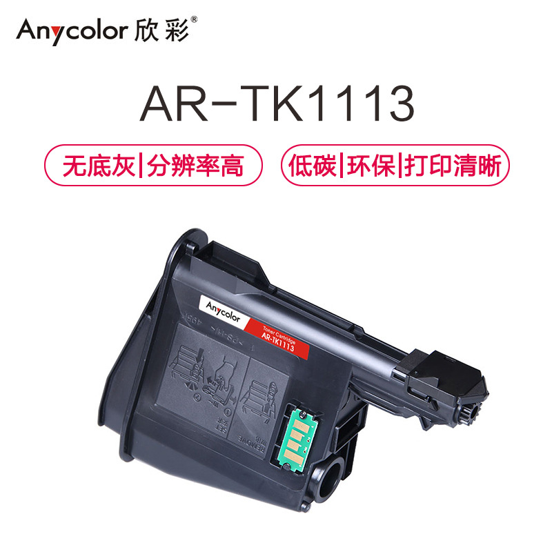 欣彩 AR-TK1113 专业版硒鼓 2500页 黑色 适用于京瓷KyoceraFS-1040 1020 1120MFP按个销售