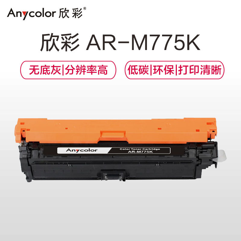 欣彩 AR-M775K 专业版硒鼓 13500页 黑色 适用于惠普HP M775 M775dn M775f M775z HP651A按支销售