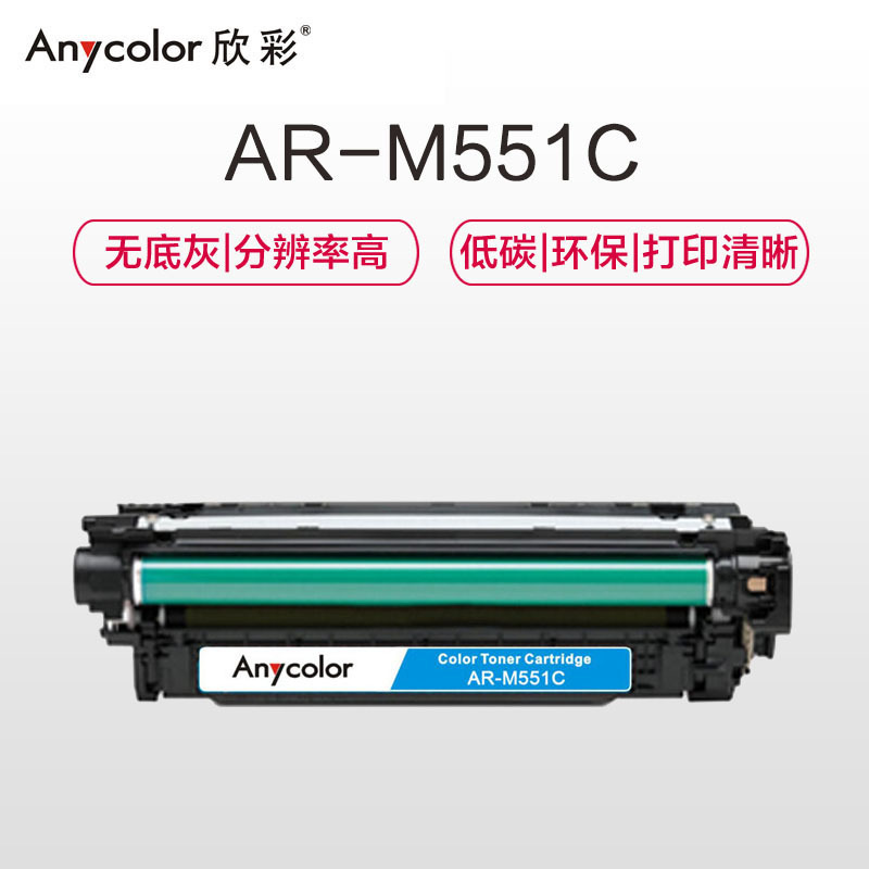 欣彩 AR-M551C 专业版硒鼓 6000页 蓝色 适用于惠普HPM551n M575dn M575fw M551n M551dn按个销售