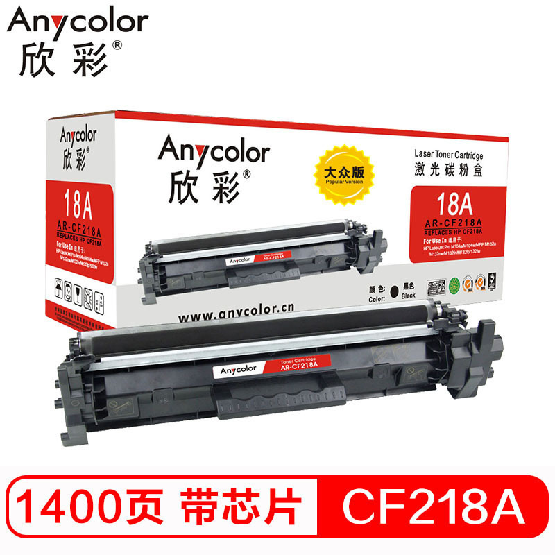 欣彩 AR-CF218A 专业版粉盒 1400页 黑色 适用于惠普 M132a m132nw m132fn m132fp M104W M104A按支销售
