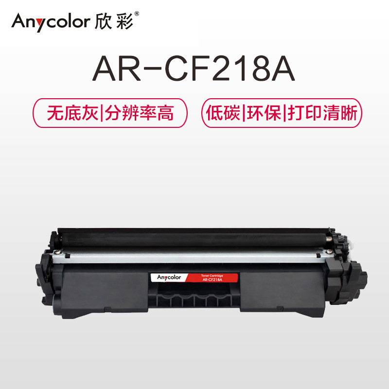 欣彩 AR-CF218A 专业版粉盒 1400页 黑色 适用于惠普 M132a m132nw m132fn m132fp M104W M104A按支销售
