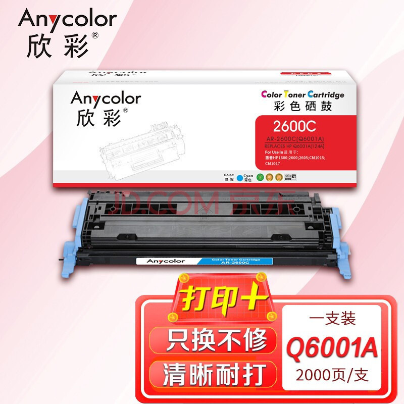欣彩 AR-2600C 专业版硒鼓 2000页 蓝色 适用惠普HP LaserJet  2605系列CM1015按支销售