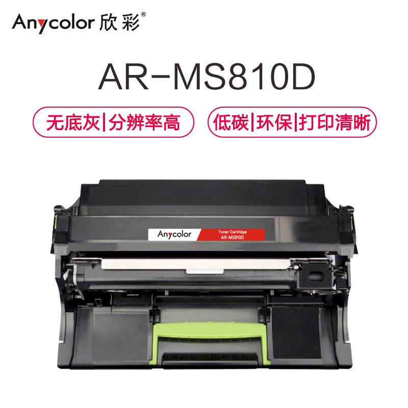 欣彩 AR-MS810D 专业版硒鼓 100000页 黑色 适用利盟 MS810 811 S812 MX710 711 810 811 81200按支销售