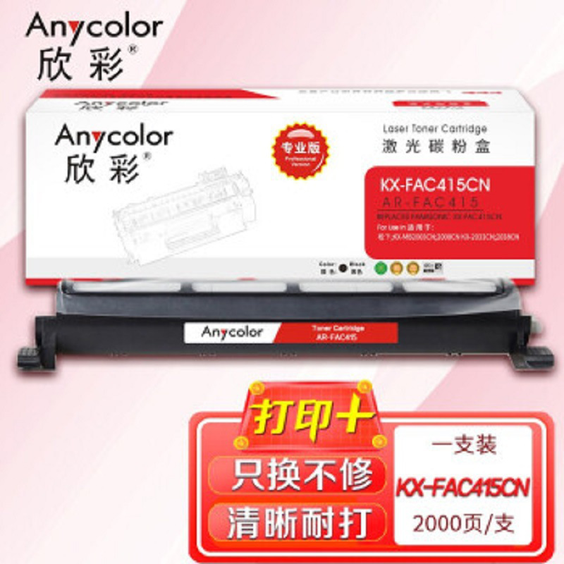 欣彩 AR-FAC415 专业版粉盒 2000页 黑色 适用松下KX-MB2003CN 2008CN KX-2033CN 2038CN按支销售