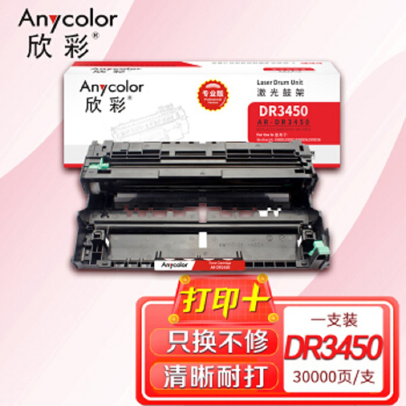 欣彩 AR-DR3450 专业版鼓架 30000页 黑色  适用兄弟HL-5580D 5585D 5590DN按支销售