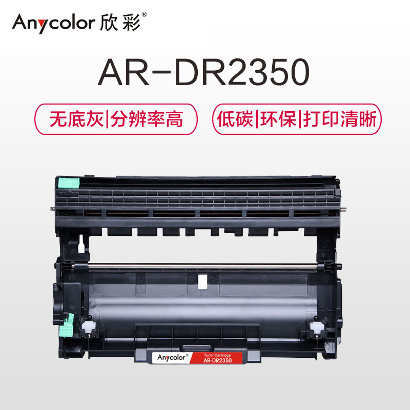 欣彩 AR-DR2350 专业版硒鼓 12000页 黑色 适用兄弟7380 7480 7880 7080 7080D 7180 2260 2260D按支销售