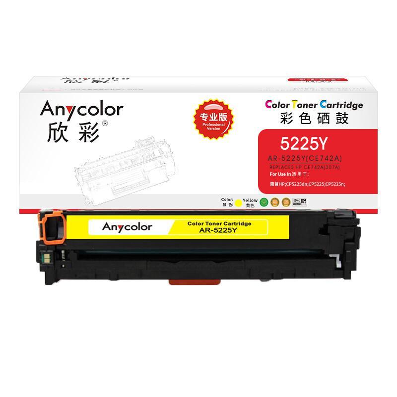 欣彩 AR-5225Y 专业版硒鼓 7300页 黄色 适用惠普CP5220 CP5225 CP5225n CP5225dn按支销售
