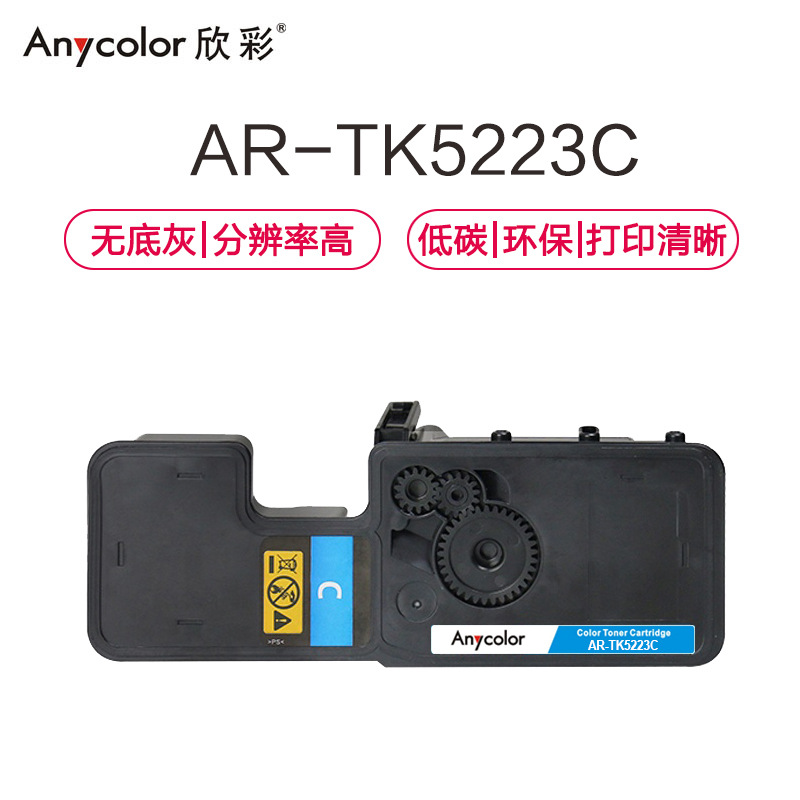 欣彩 AR-TK5223C 专业版粉盒 1200页 蓝色 适用京瓷KYOCERA P5021cdn P5021cdw按支销售