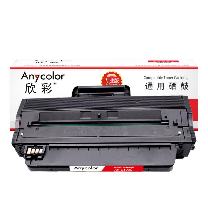 欣彩 AR-D103L 专业版硒鼓 1500页 黑色 适用三星 ML-2951D 2955DN 2955DW ML-2956DW按支销售