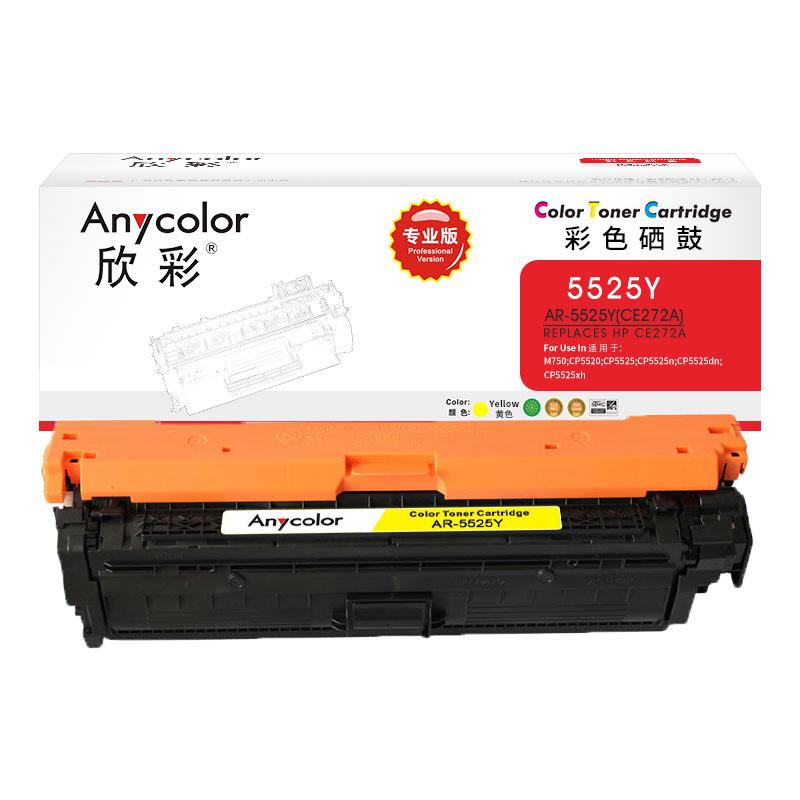 欣彩 AR-5525Y 专业版硒鼓 15000页 黄色 适用惠普CP5520 CP5525n CP5525dn CP5525xh0按支销售