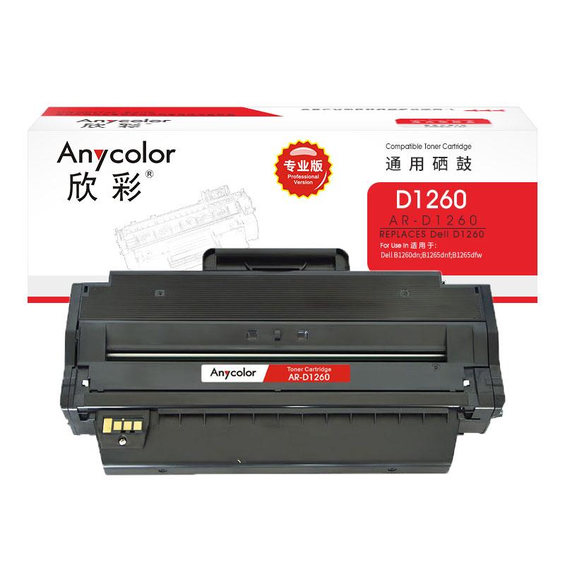 欣彩 AR-D1260 专业版硒鼓 1500页 黑色 适用戴尔592-11851 Dell B1260dn B1265按支销售