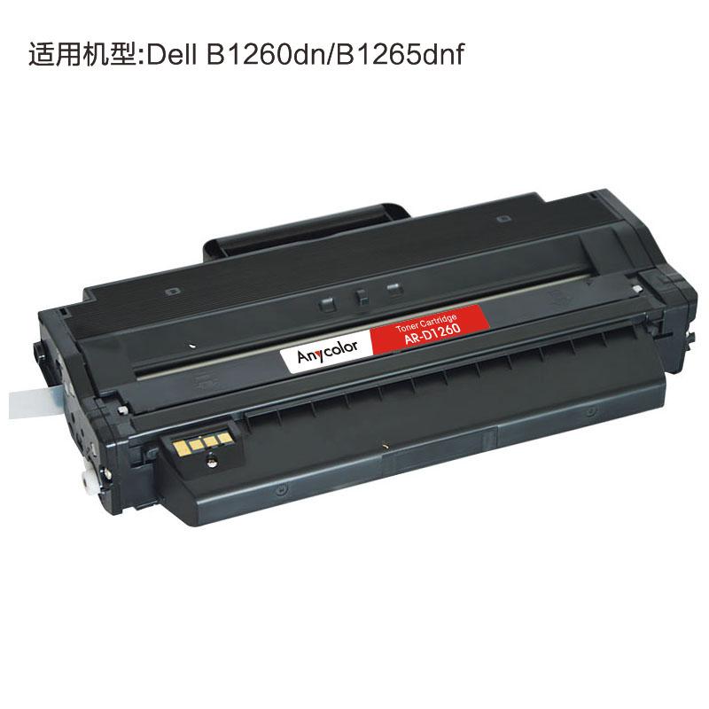 欣彩 AR-D1260 专业版硒鼓 1500页 黑色 适用戴尔592-11851 Dell B1260dn B1265按支销售
