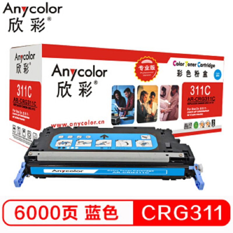 欣彩 AR-CRG311C 专业版硒鼓 6000页 蓝色 适用佳能 CANON LBP5300 5360 5400按支销售