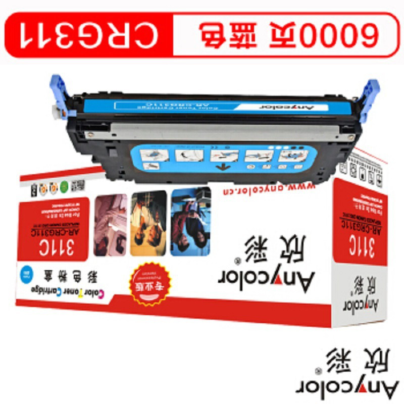 欣彩 AR-CRG311C 专业版硒鼓 6000页 蓝色 适用佳能 CANON LBP5300 5360 5400按支销售