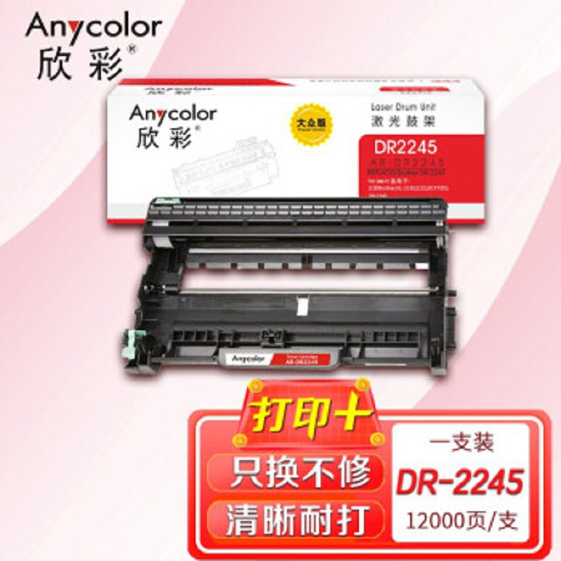 欣彩 AR-DR2245 专业版鼓架 12000页 黑色 适用兄弟Brother HL-2130 2132 DCP7055 TN-2015按支销售