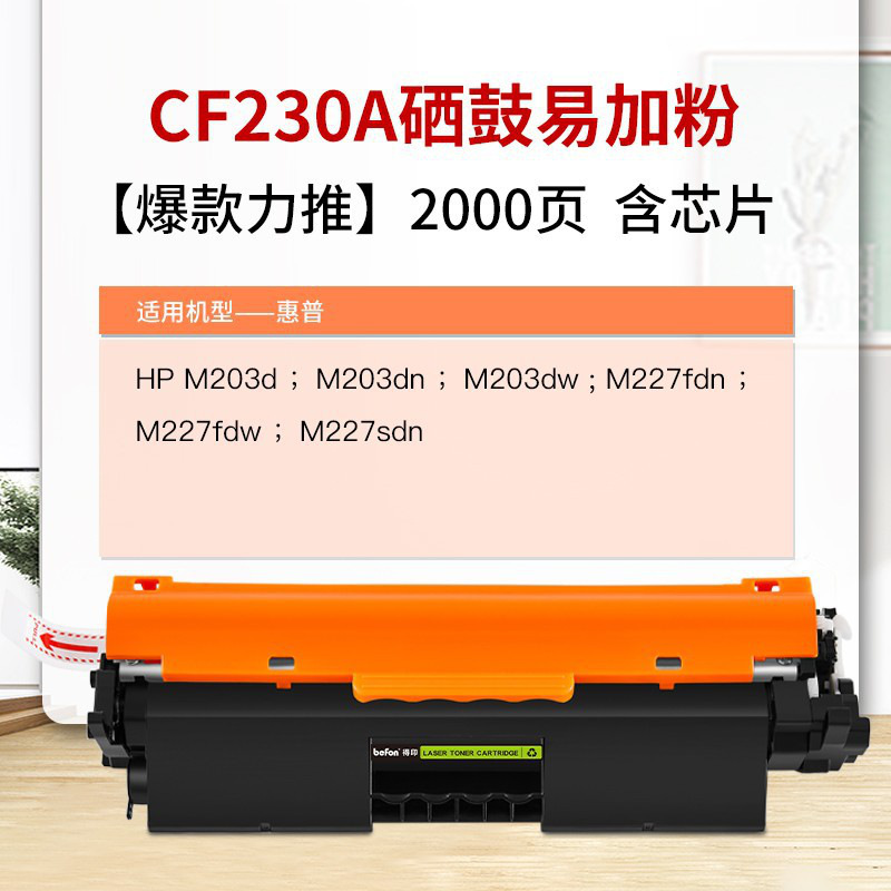 得印 CF230A 墨粉盒 2000页 黑色 （适用惠普HP;M203d;M203dn; M203dw;M227fdn;M227fdw;M227sdn打印机墨盒碳粉盒墨粉盒等）按支销售