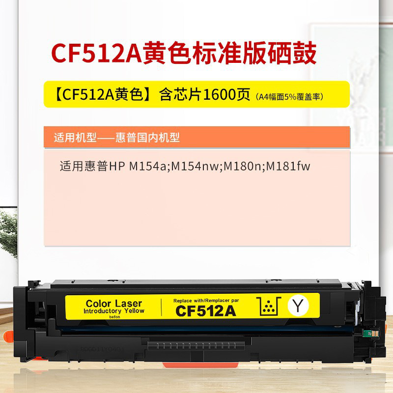 得印 CF512A 硒鼓 1600页 黄色 （适用惠普 HP M154a;M154nw;M180N;M181FW;cf510a;204A等）按（支）销售