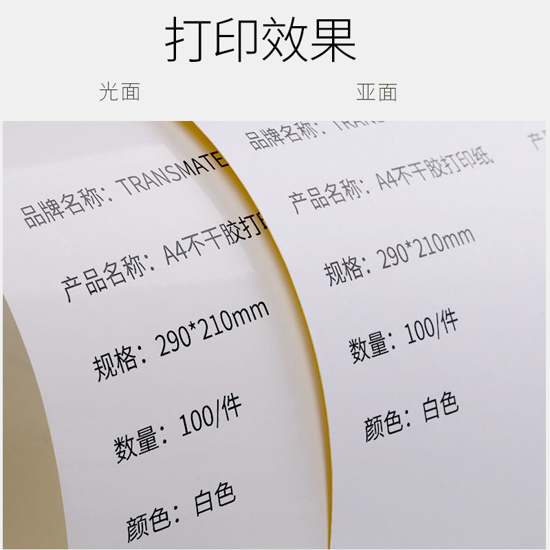 得印 A4 不干胶亚面铜版纸 背胶贴纸 100张/包按（包）销售