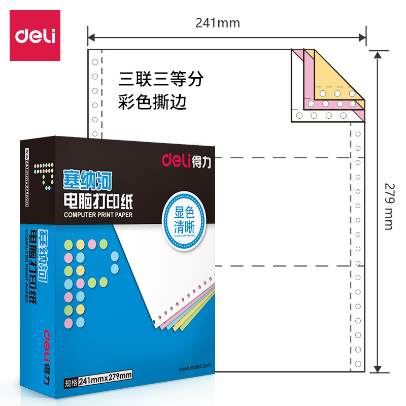 得力 N241-3 1/3CS 塞纳河 电脑打印纸 彩色撕边 1000页/盒按箱销售