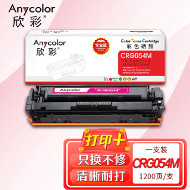 欣彩 AR-CRG054M 硒鼓 1200页 红色 适用佳能LBP 620 621Cw 623Cw MF640C 641Cw 642cdw 643Cdw按个销售