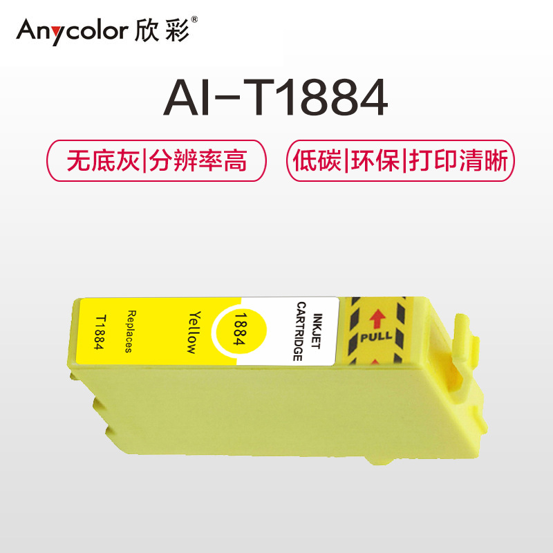 欣彩 AI-T1884 墨盒 1100页 黄色 适用爱普生WF3641 WF7111 WF7621 WF7218 WF7728 打印机按个销售