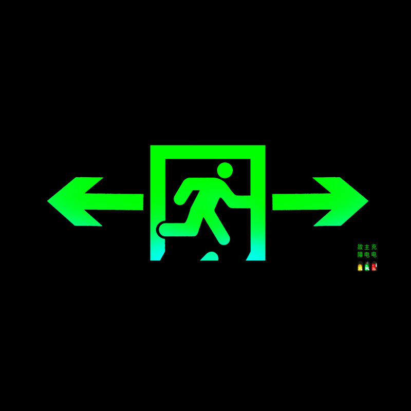 谋福 80786 LED安全出口消防指示灯 双面双方向 4个起订按（个）销售