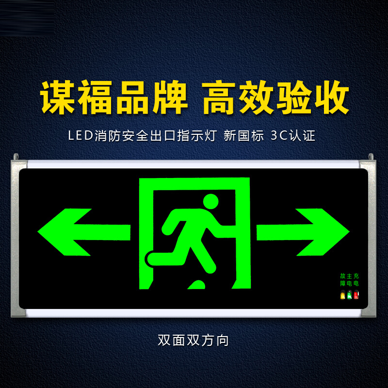 谋福 80786 LED安全出口消防指示灯 双面双方向 4个起订按（个）销售