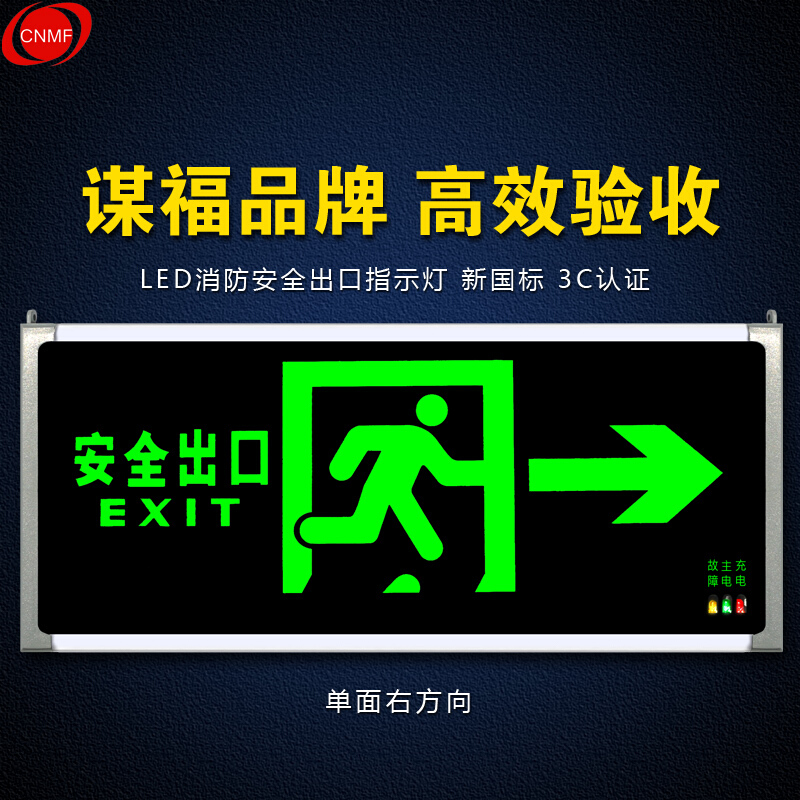 谋福 80782 LED安全出口消防指示灯 单面右方向 5个起订按（个）销售
