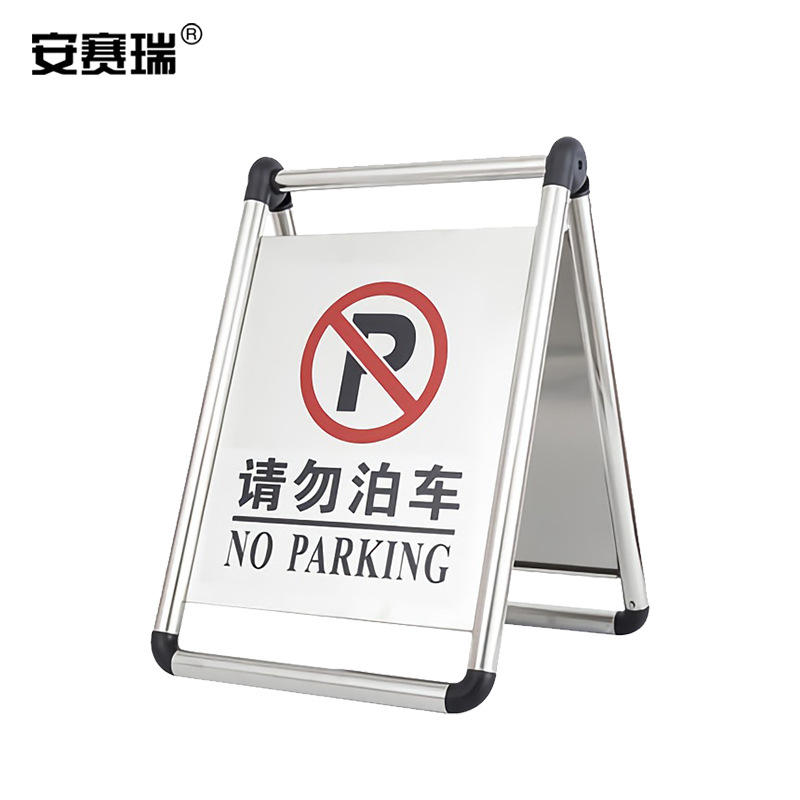 安赛瑞 10622 折叠式不锈钢A字告示牌 请勿泊车按（个）销售